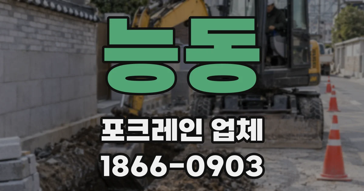 능동 포크레인 업체