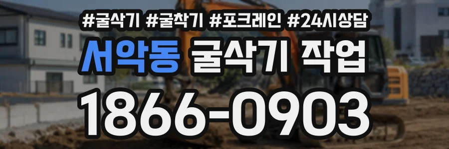 서악동 굴삭기작업 상담 전화 1866-0903