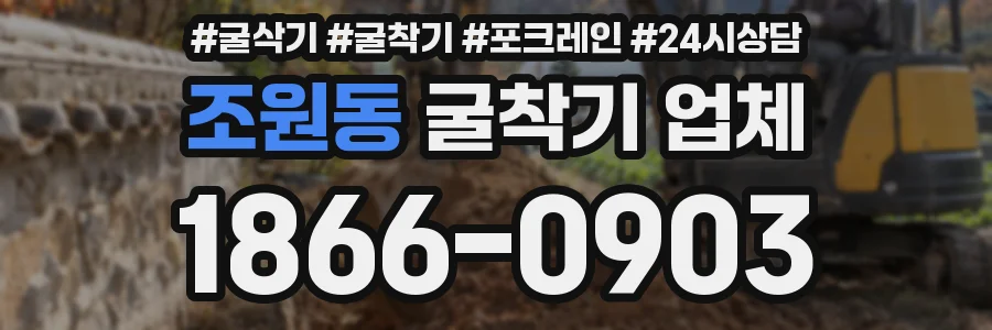 조원동 굴착기 업체