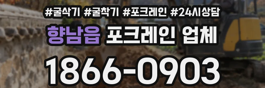 향남읍 포크레인 업체