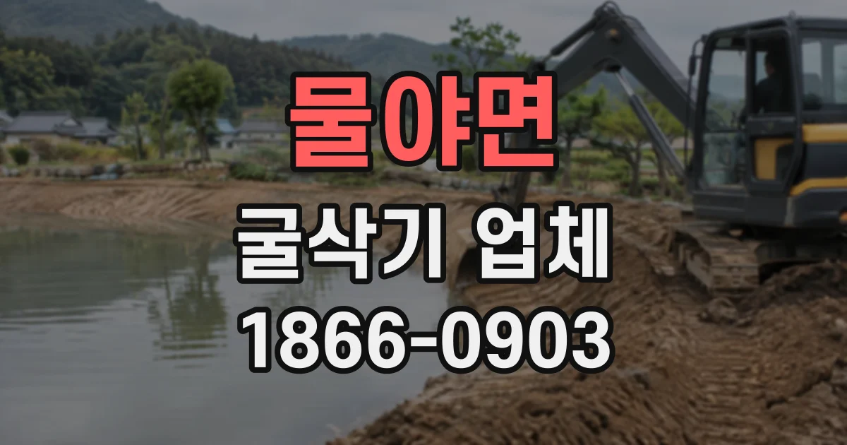 물야면 굴삭기업체