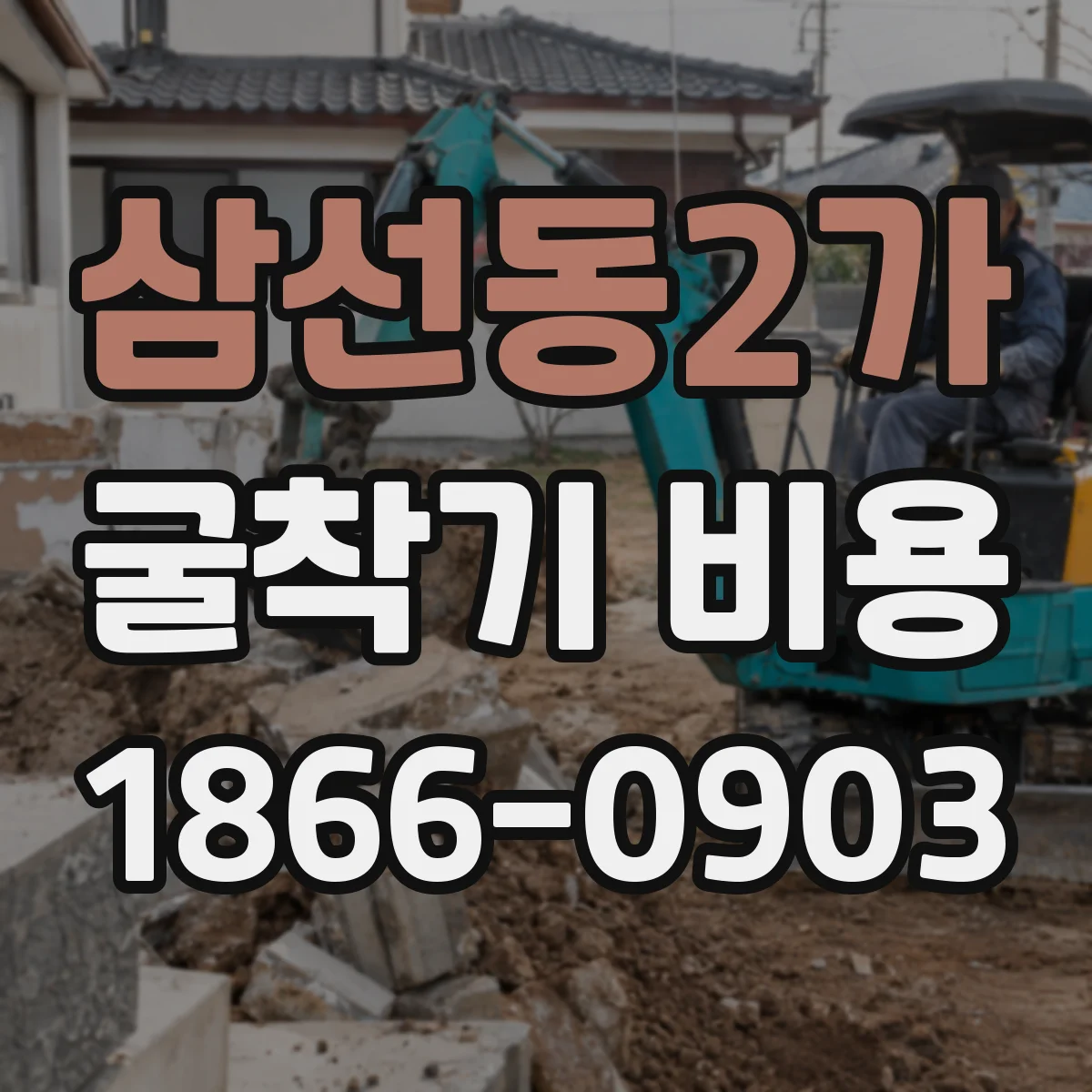 삼선동2가 굴착기 비용