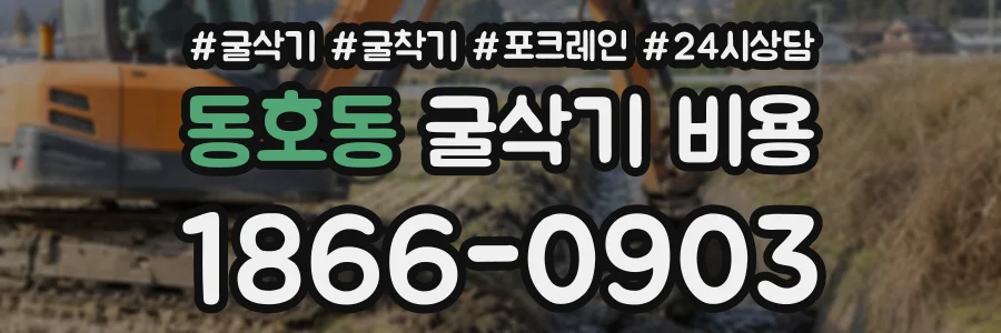 동호동 굴삭기비용 상담 전화 1866-0903