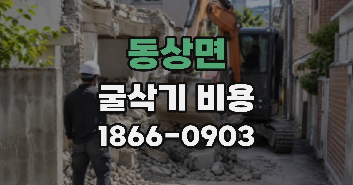 동상면 굴삭기비용