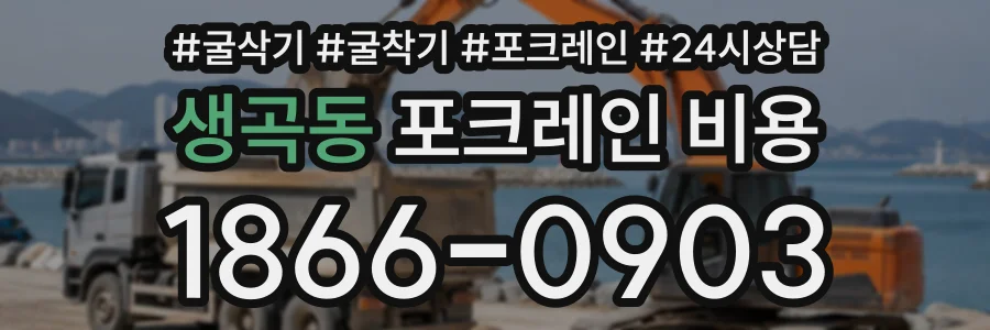 생곡동 포크레인비용 상담 전화 1866-0903