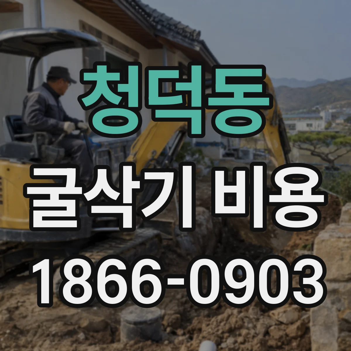 청덕동 굴삭기 비용
