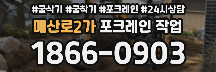 매산로2가 포크레인 작업