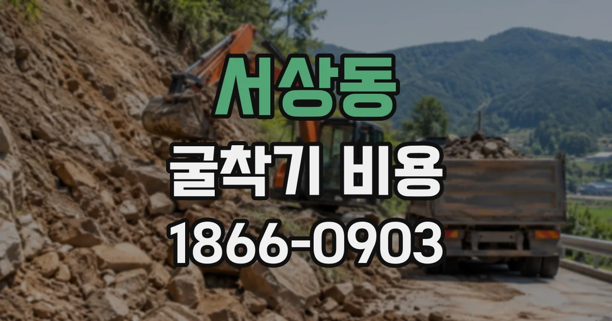 서상동 굴착기비용