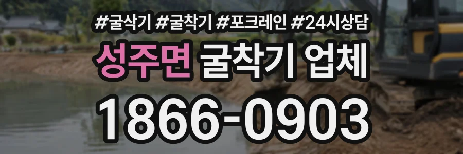성주면 굴착기업체 상담 전화 1866-0903
