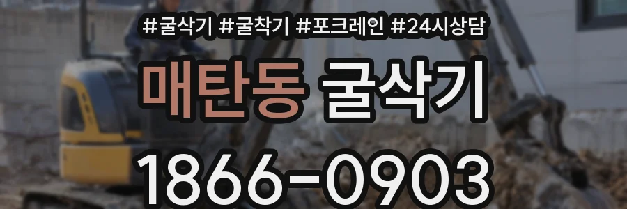매탄동 굴삭기