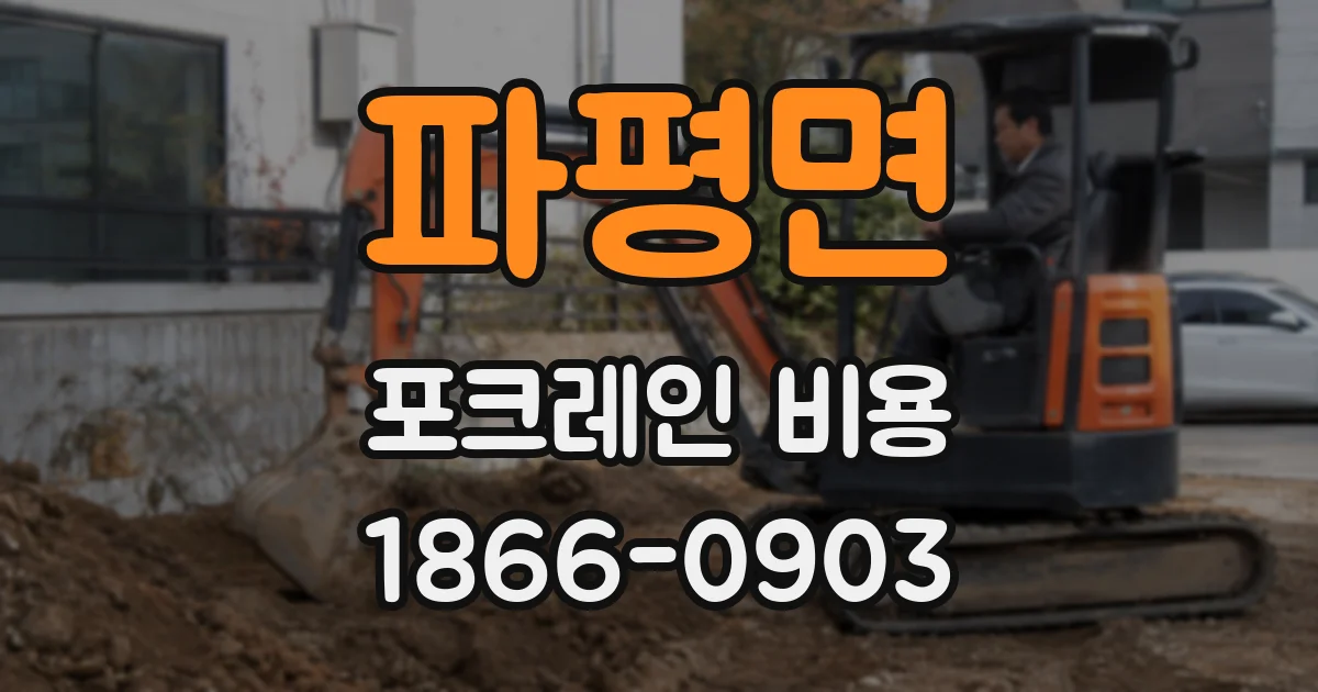 파평면 포크레인 비용