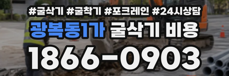 광복동1가 굴삭기비용 상담 전화 1866-0903