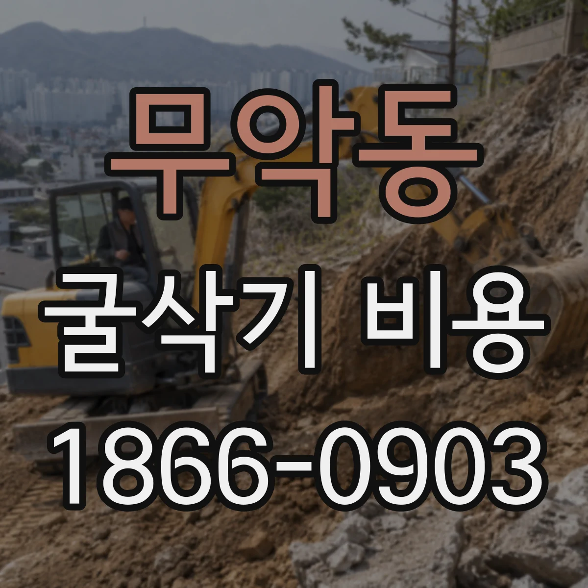 무악동 굴삭기 비용 기본료와 시간당 요금 구분하는 법