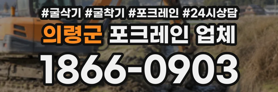 의령군 포크레인업체 상담 전화 1866-0903