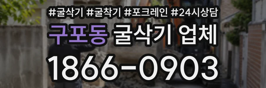 구포동 굴삭기업체 상담 전화 1866-0903