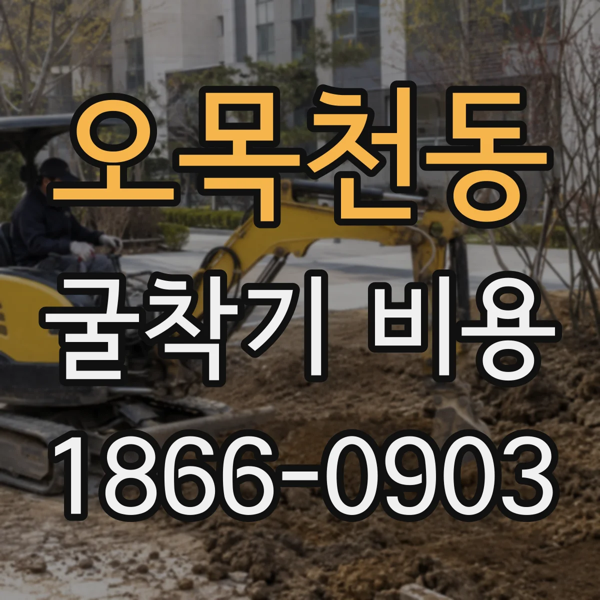오목천동 굴착기 비용