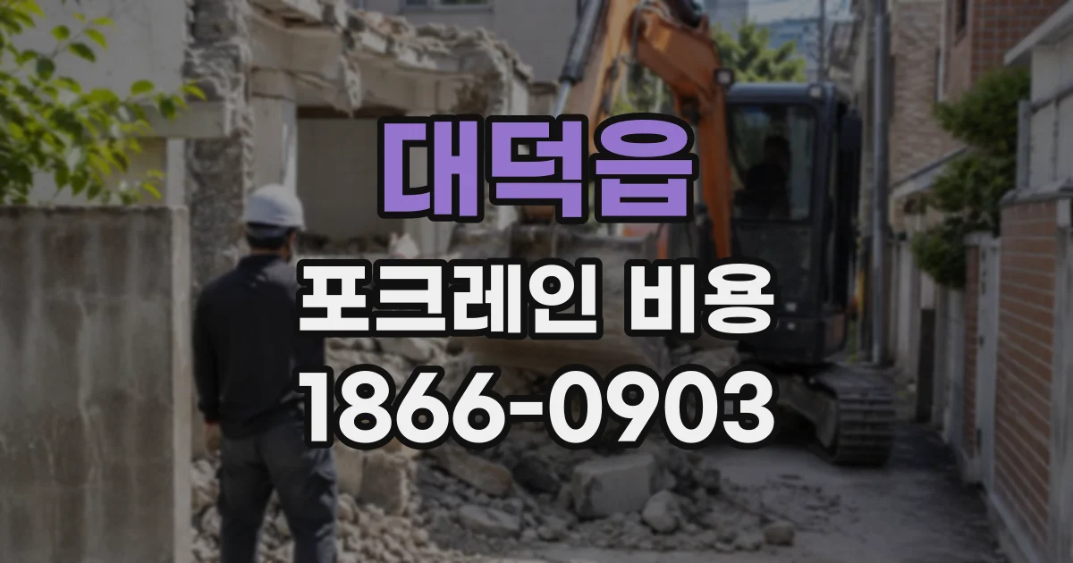 대덕읍 포크레인비용