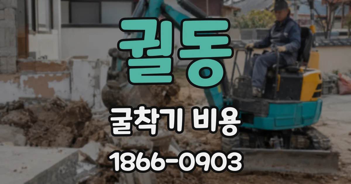 궐동 굴착기 비용