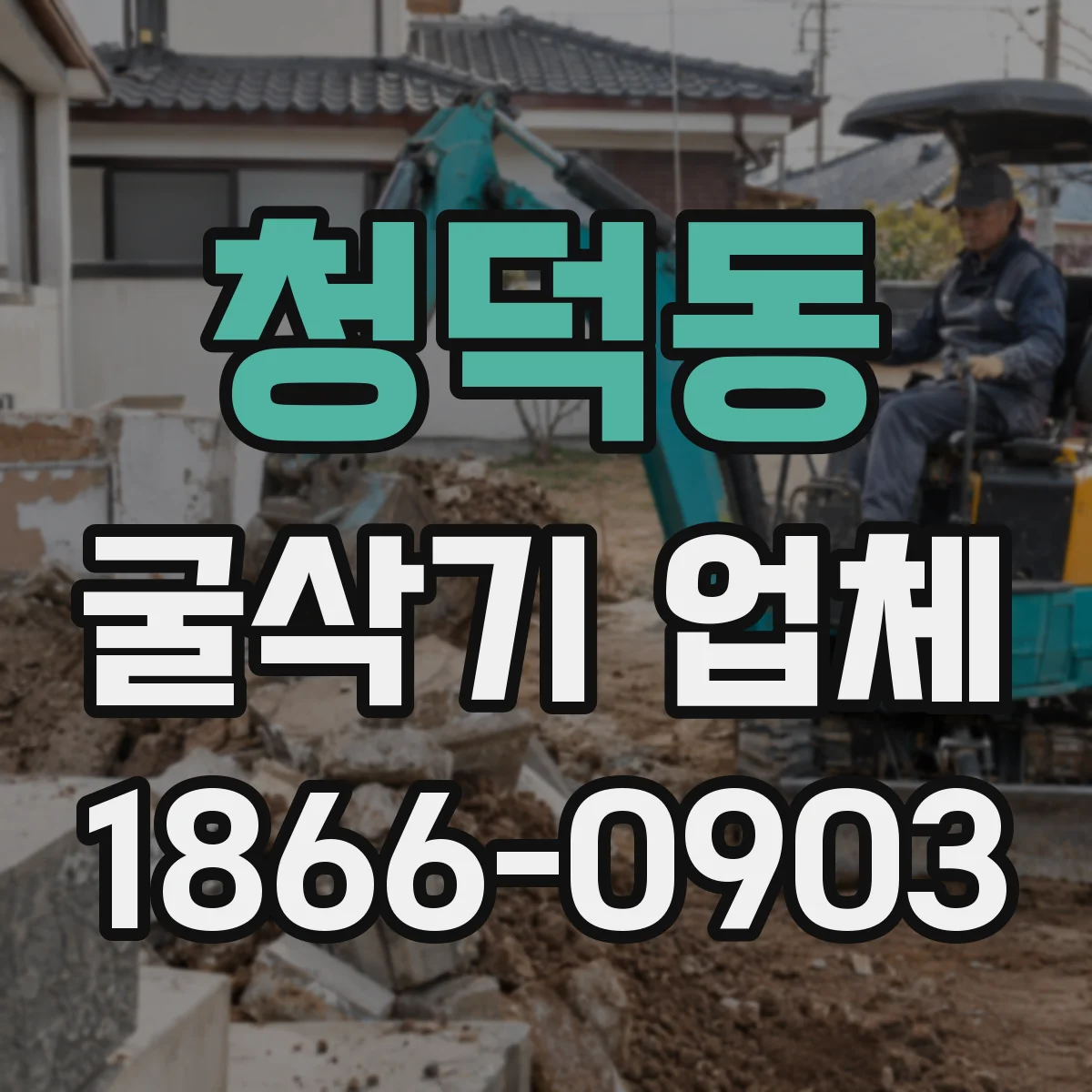 청덕동 굴삭기 업체