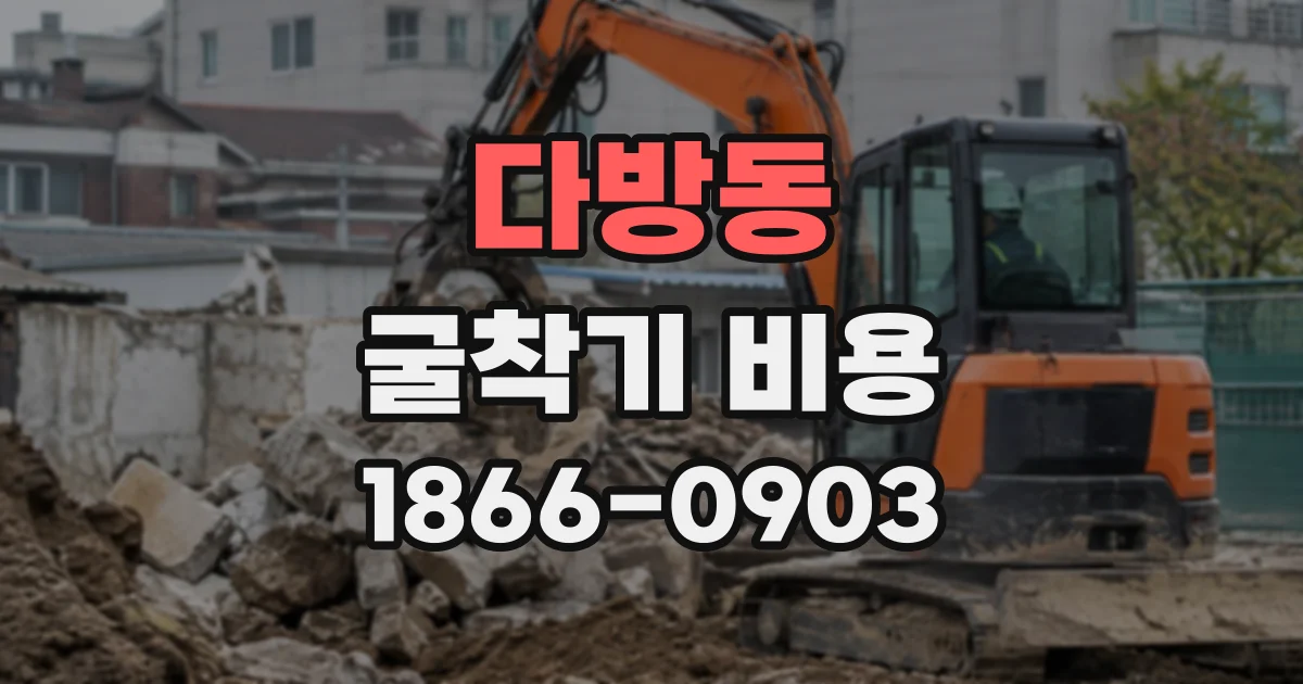 다방동 굴착기비용