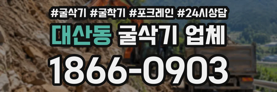 대산동 굴삭기업체 상담 전화 1866-0903