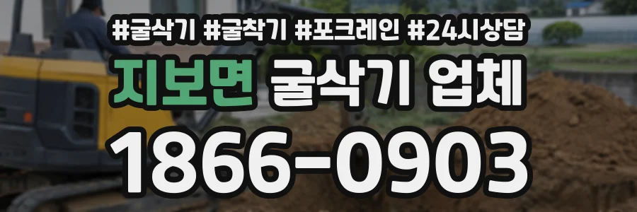 지보면 굴삭기업체 상담 전화 1866-0903