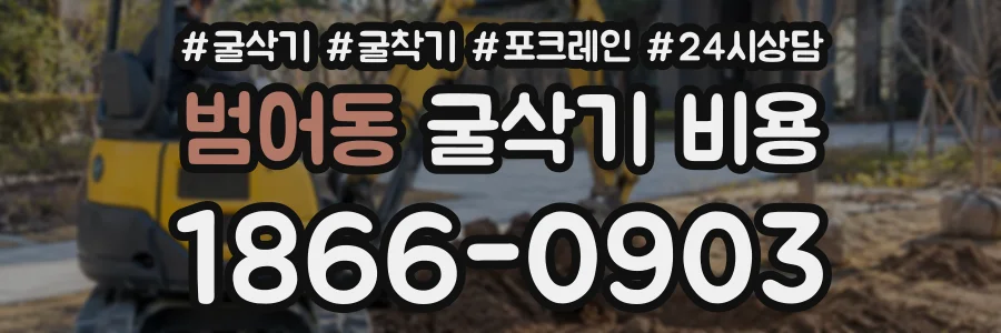 범어동 굴삭기비용 상담 전화 1866-0903
