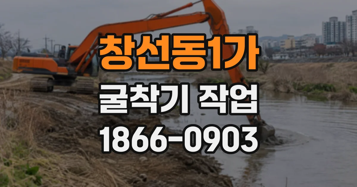창선동1가 굴착기작업