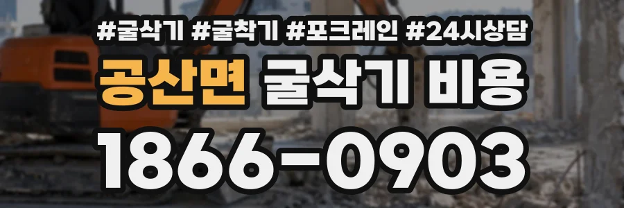 공산면 굴삭기비용 상담 전화 1866-0903