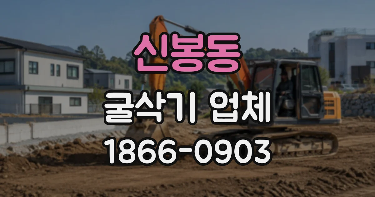신봉동 굴삭기업체