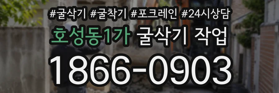 호성동1가 굴삭기작업 상담 전화 1866-0903