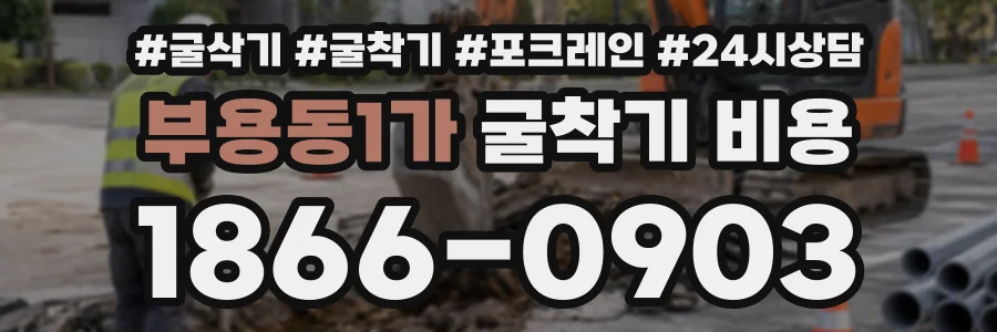 부용동1가 굴착기비용 상담 전화 1866-0903