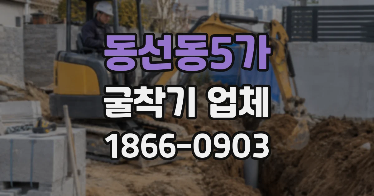 동선동5가 굴착기 업체