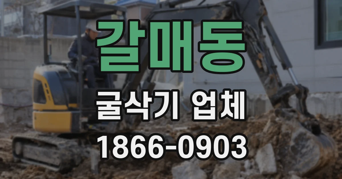 갈매동 굴삭기 업체