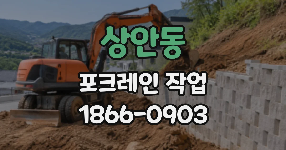 상안동 포크레인작업