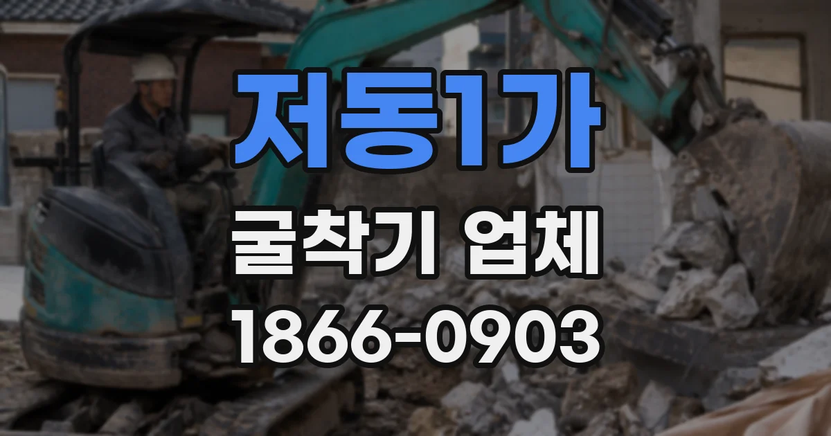 저동1가 굴착기 업체