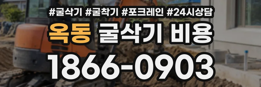 옥동 굴삭기비용 상담 전화 1866-0903