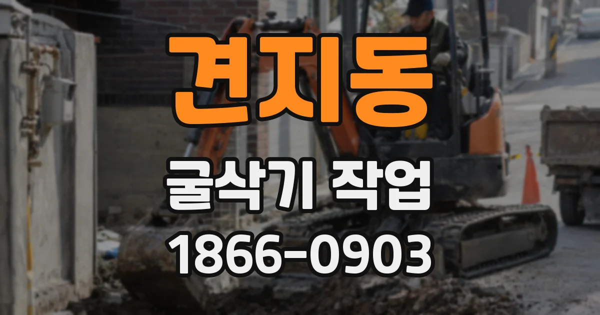 견지동 굴삭기 작업
