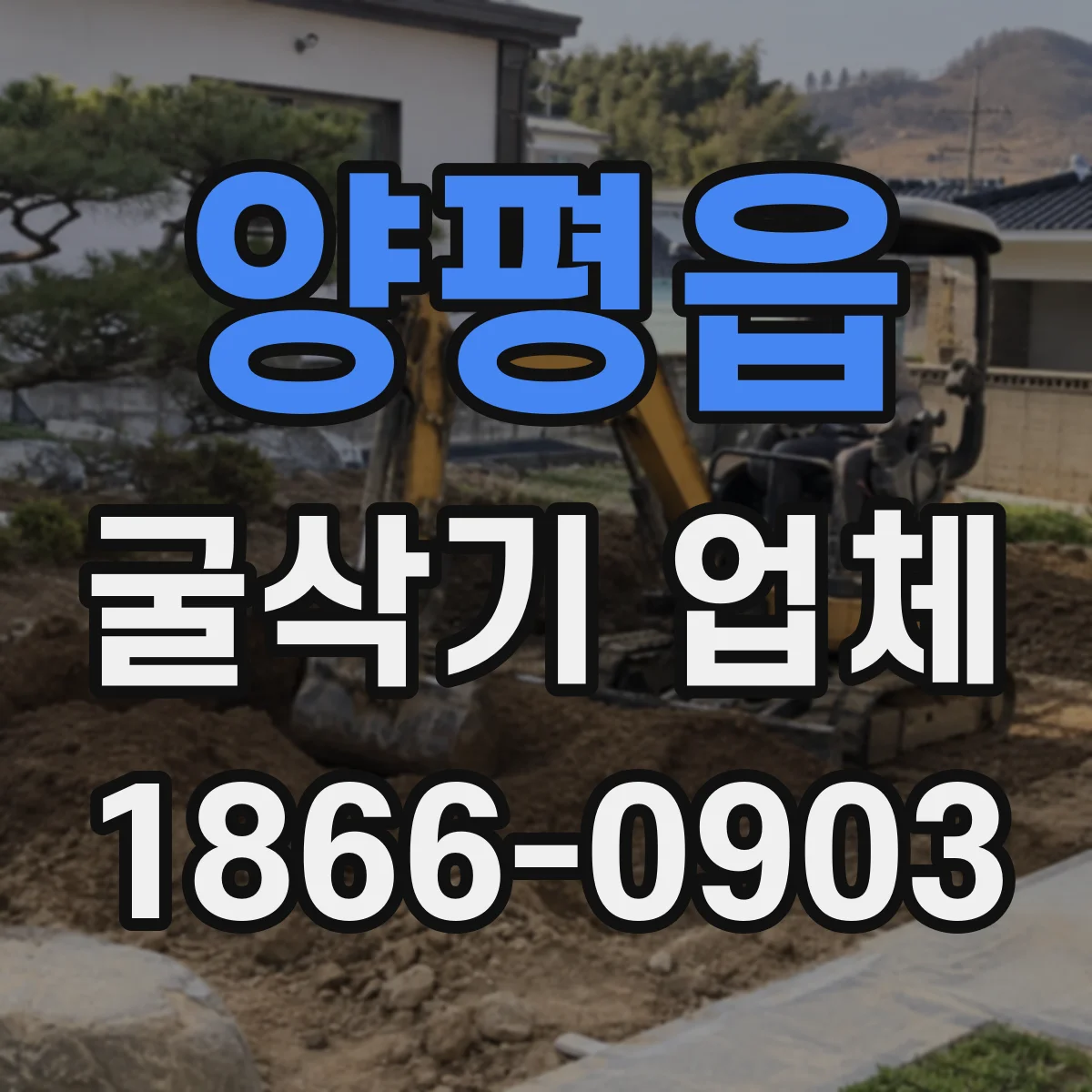 양평읍 굴삭기 업체