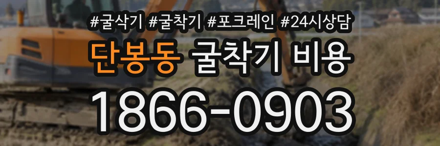 단봉동 굴착기비용 상담 전화 1866-0903