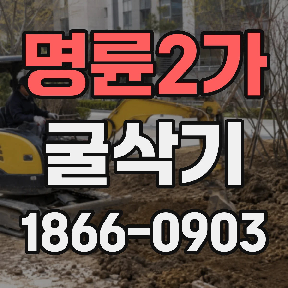 명륜2가 굴삭기