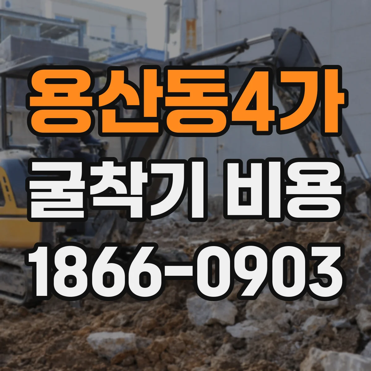 용산동4가 굴착기 비용