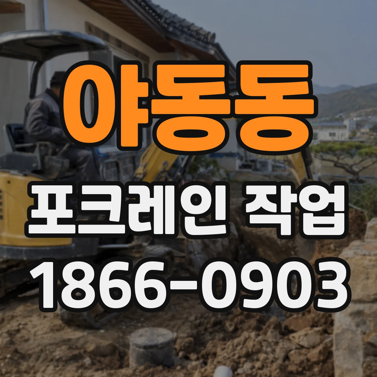 야동동 포크레인 작업