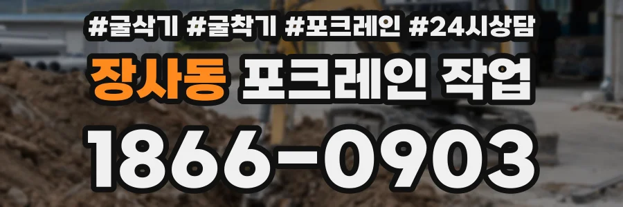 장사동 포크레인 작업