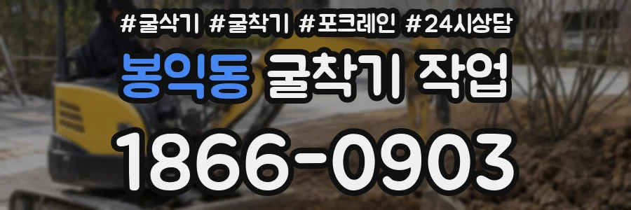 봉익동 굴착기 작업