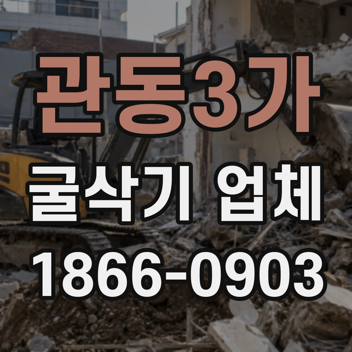 관동3가 굴삭기 업체