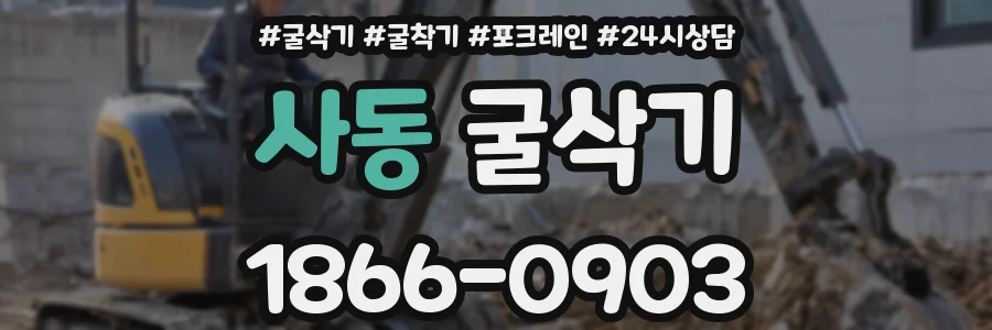 사동 굴삭기