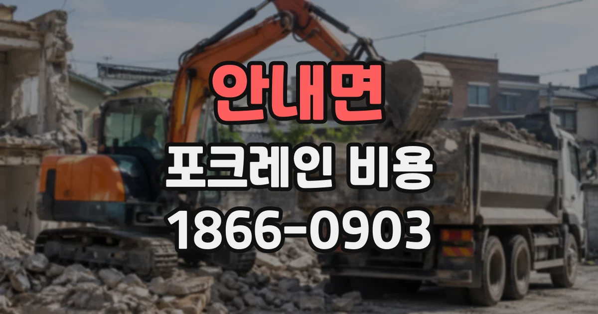 안내면 포크레인비용