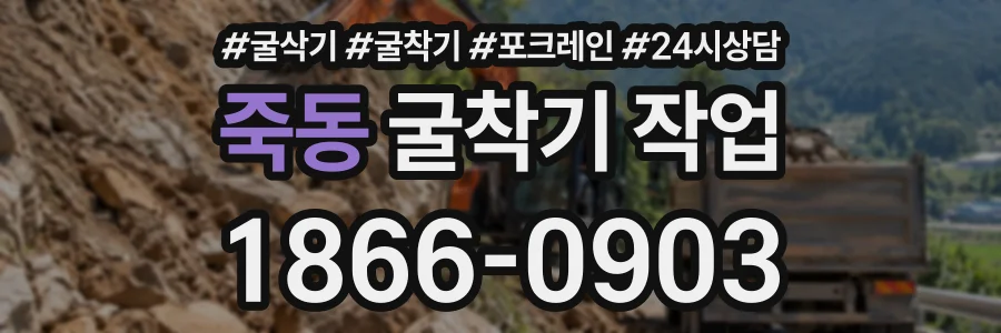 죽동 굴착기작업 상담 전화 1866-0903