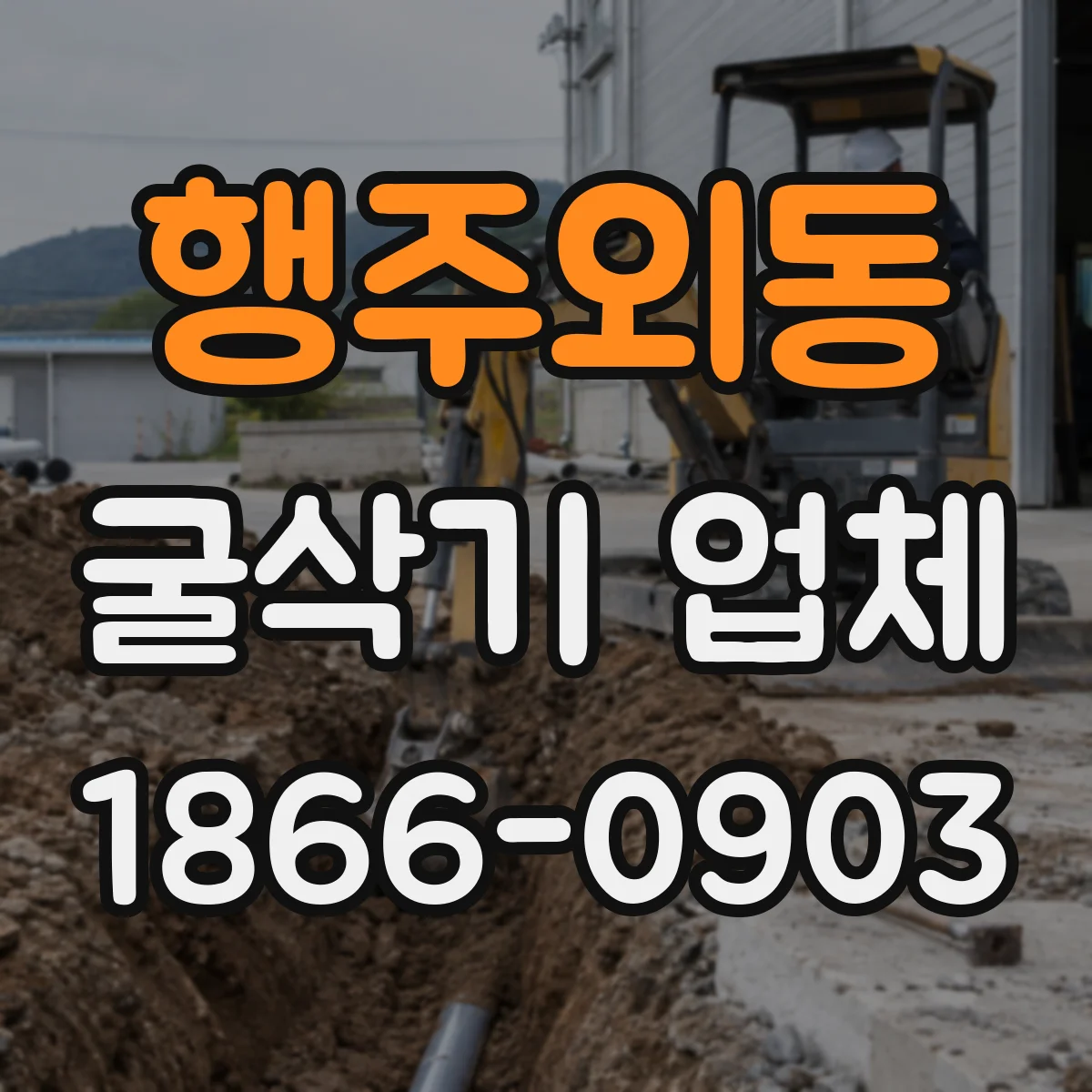 행주외동 굴삭기 업체